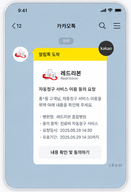 카카오 알림톡 동의 화면 예시